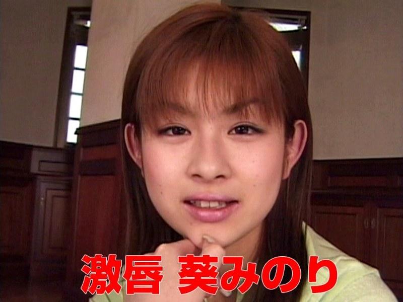 激唇 葵みのり