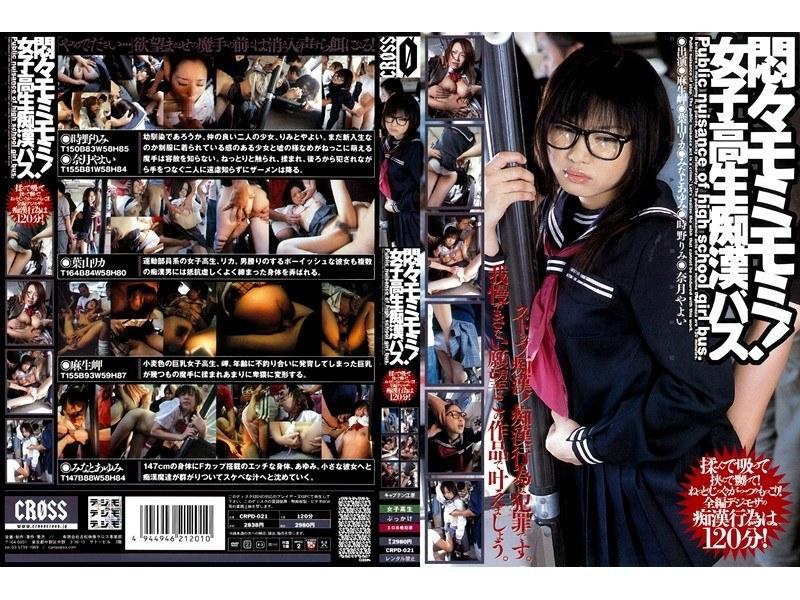 悶々モミモミ！ 女子校生痴●バス
