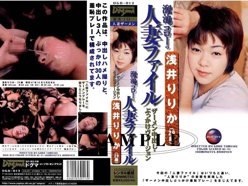 溜池ゴローの人妻ファイル 浅井りりか（29歳）