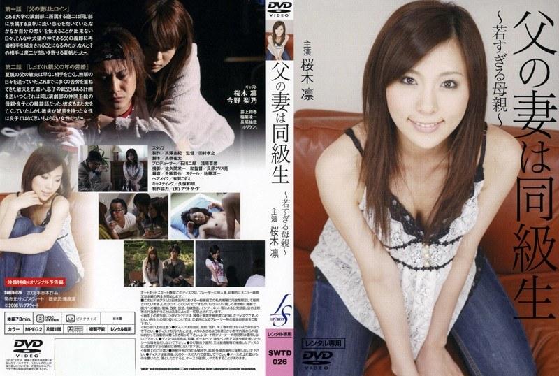 父の妻は同級生 ～若すぎる母親～