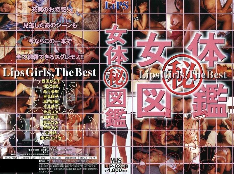 女体（秘）図鑑