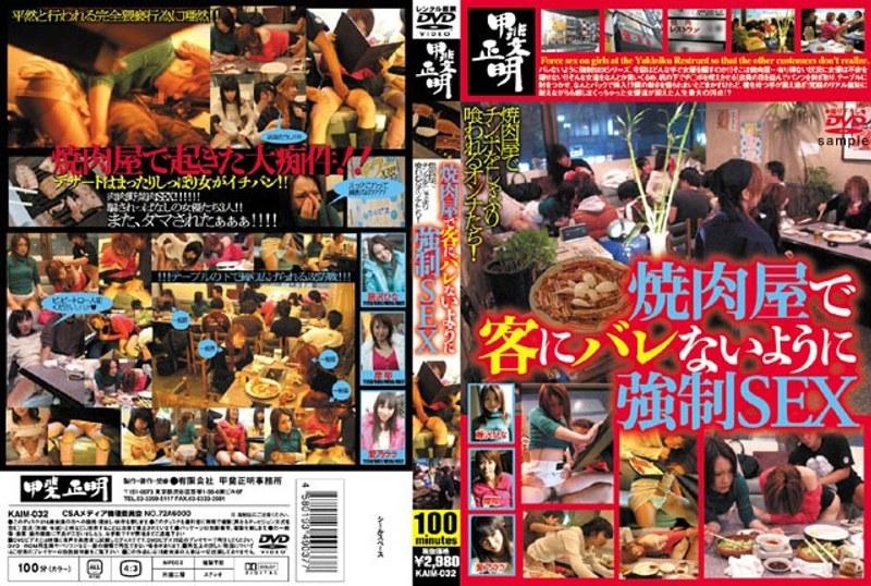 焼肉屋でバレないように強●SEX
