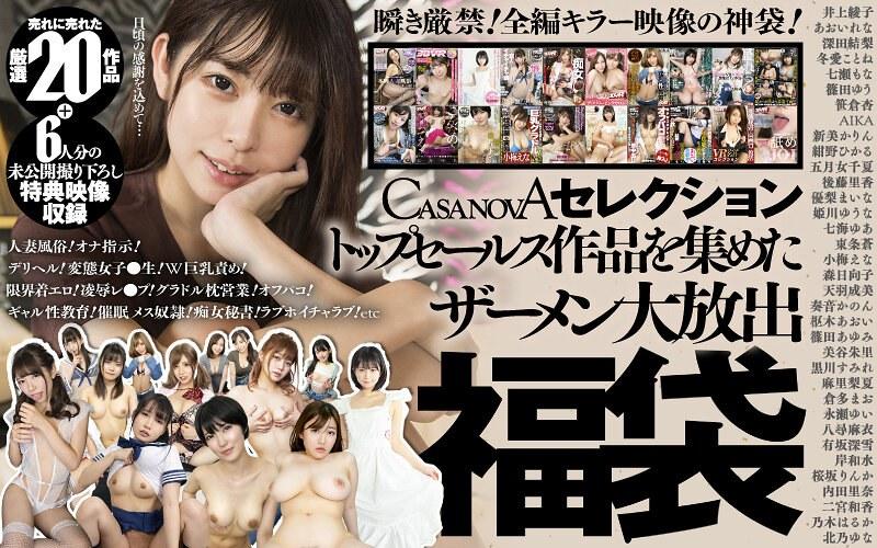 【VR】CASANOVAセレクション トップセールス作品を集めたザーメン大放出福袋＋6人分の未公開撮り下ろし特典映像収録
