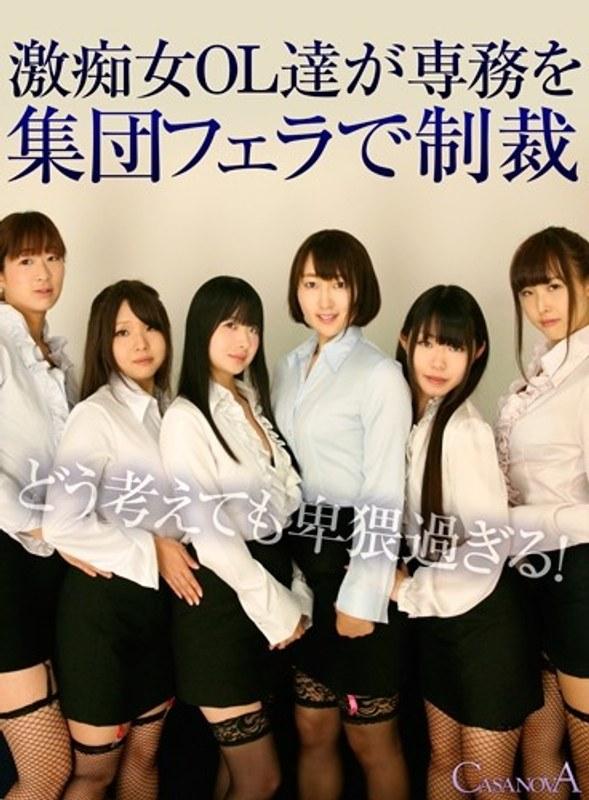 【VR】激痴女OL達が専務を集団フェラで制裁