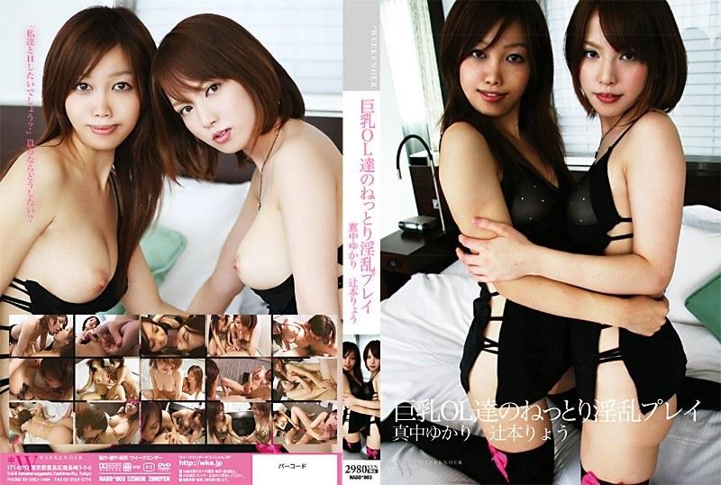 巨乳OL達のねっとり淫乱プレイ 真中ゆかり 辻本りょう
