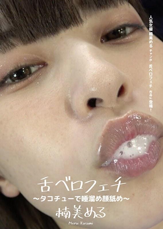 舌ベロフェチ ～タコチューで唾溜め顔舐め～ 楠美める