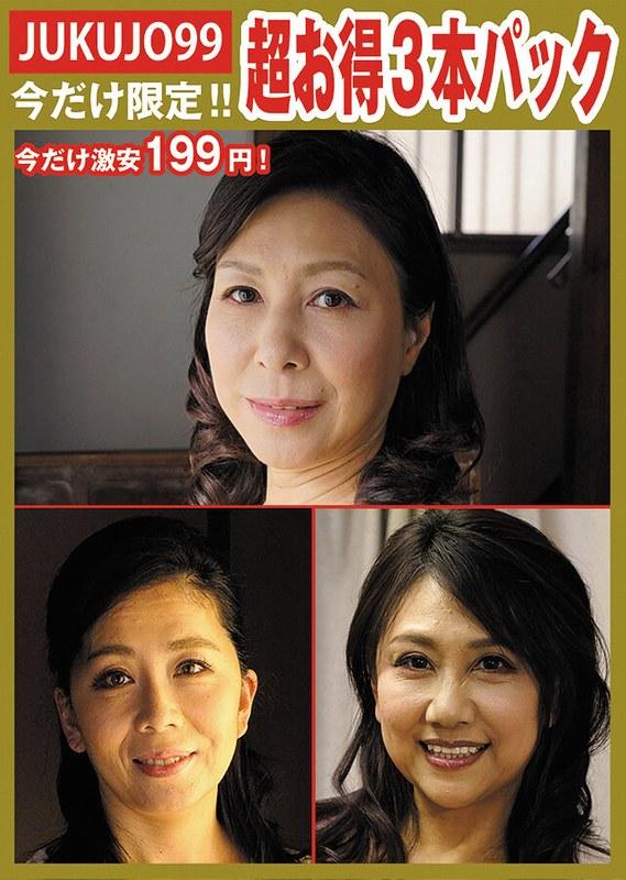 【期間限定熟女パック】性処理ペット母パック