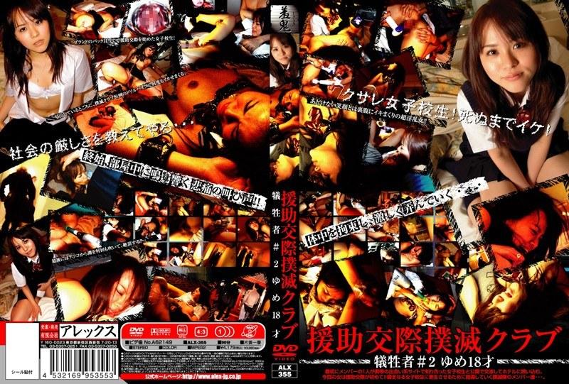 援●交際撲滅クラブ 犠牲者＃2 ゆめ18才