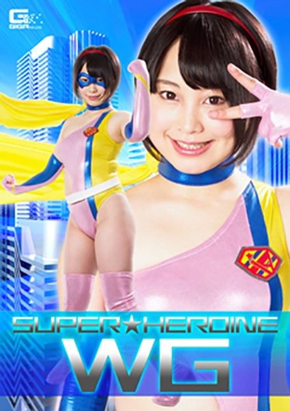 スーパーヒロイン WG 星宮あかり