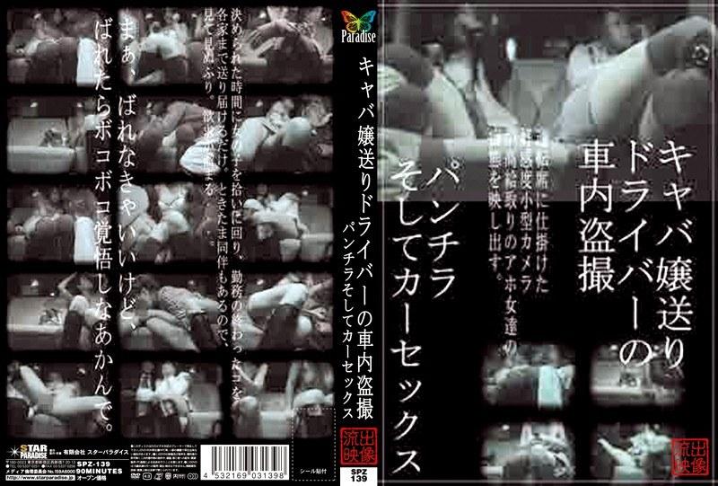 キャバ嬢送りドライバーの車内盗撮 パンチラそしてカーセックス