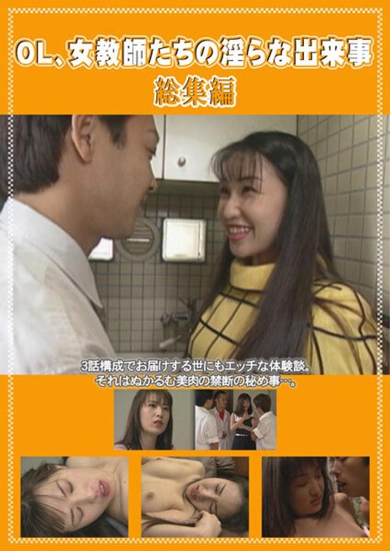OL、女教師たちの淫らな出来事 総集編