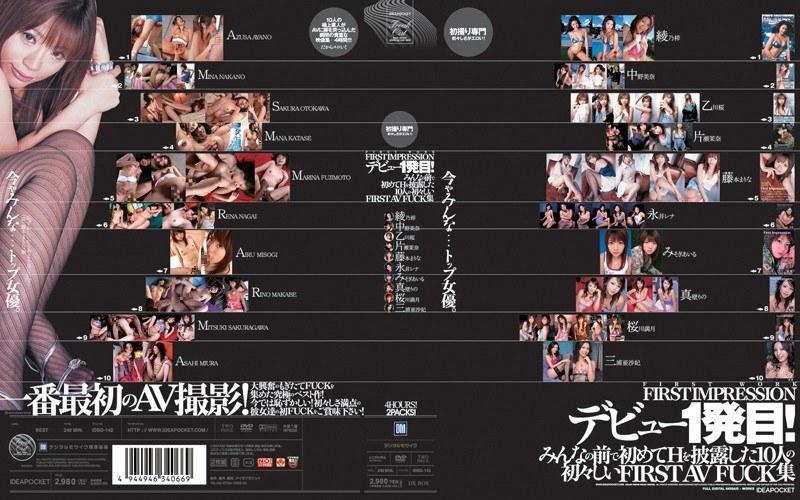FIRST IMPRESSIONデビュー1発目！ みんなの前で初めてHを披露した10人の初々しいFIRST AV FUCK集