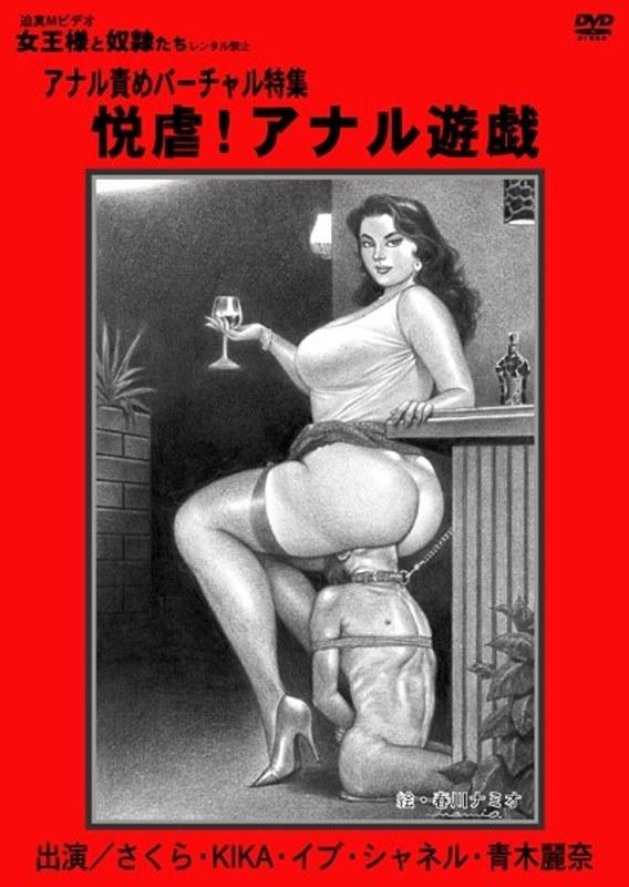 悦虐！アナル遊戯