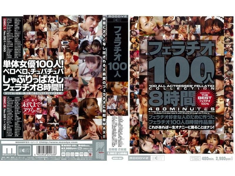 フェラチオ100人