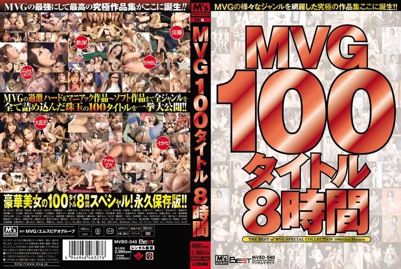 MVG100タイトル8時間