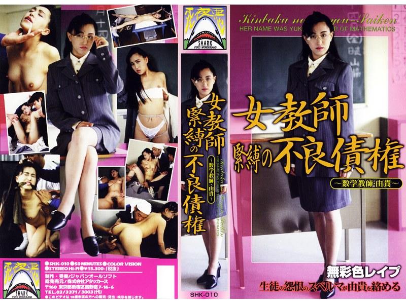女教師 緊縛の不良債権