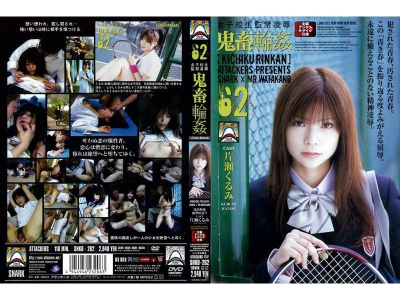 女子校生監禁凌● 鬼畜輪●62 片瀬くるみ
