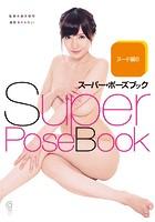 スーパー・ポーズブック ヌード編06