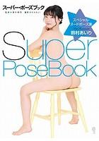 スーパー・ポーズブック スペシャル・ヌードポーズ集 鈴村あいり