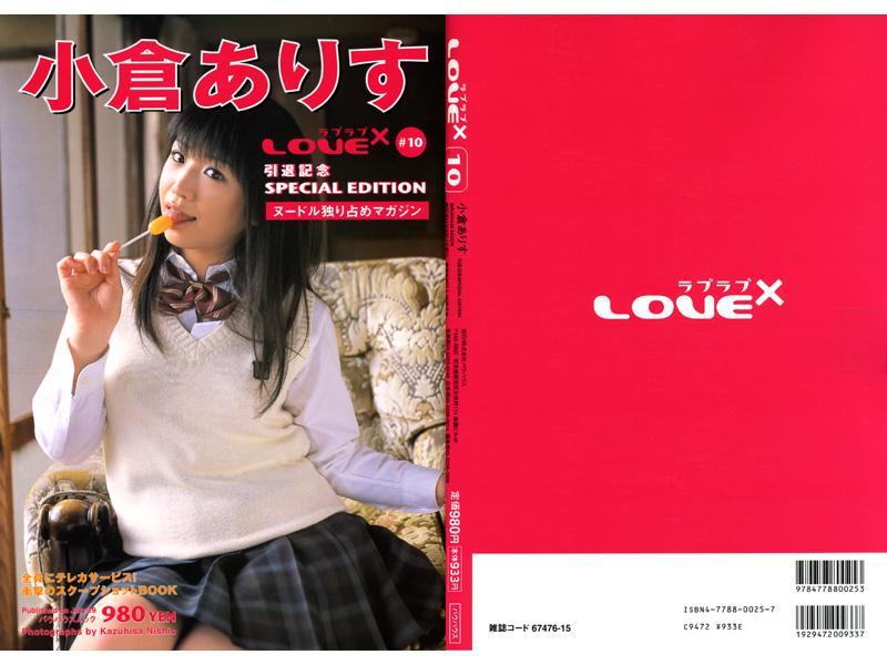 小倉ありす LOVE× ＃10 引退記念SPACIAL EDITION - 1