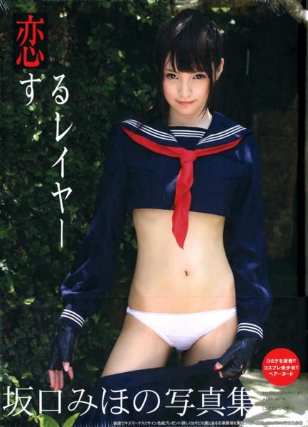 坂口みほの写真集 恋するレイヤー - 1