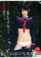 坂口みほの写真集 恋するレイヤー