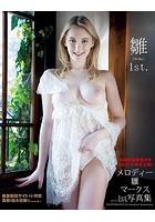雛1st. メロディー・雛・マークス1st.写真集