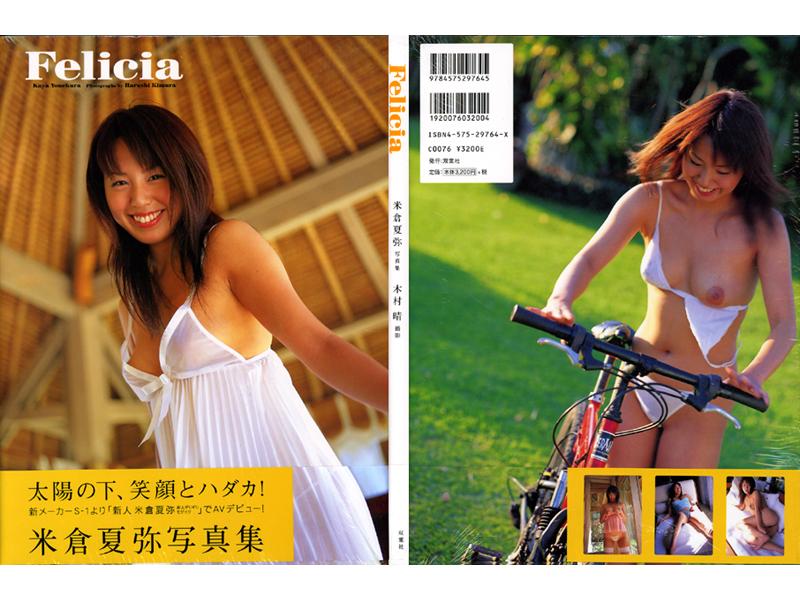 米倉夏弥写真集[Felicia] - 1