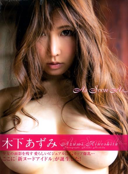 木下あずみ写真集 AS SOON AS... - 1