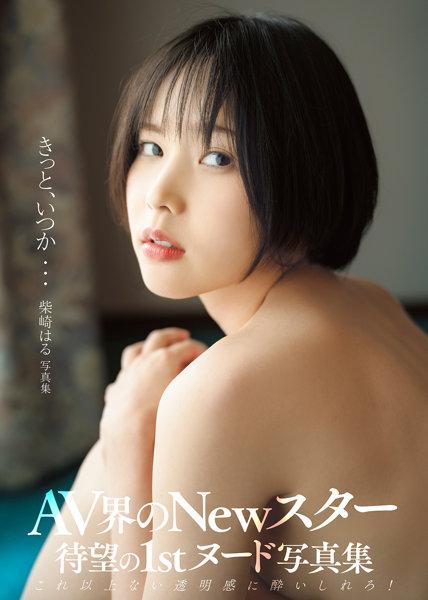 柴崎はるヌード写真集 - 1