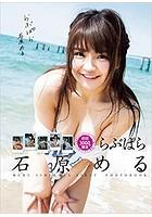 らぶぱら 石原める