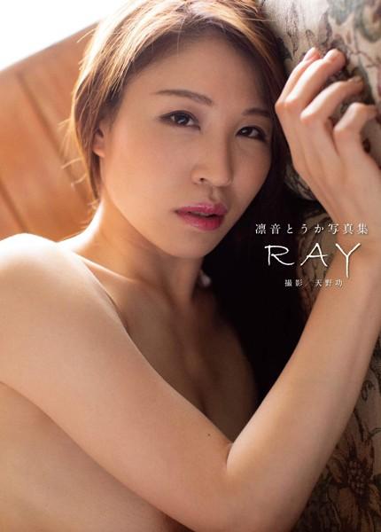 凛音とうか写真集『RAY』 - 1