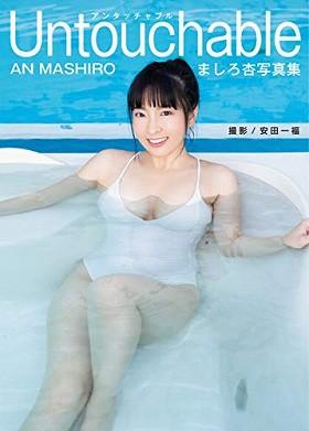 ましろ杏写真集 Untouchable - 1