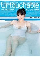 ましろ杏写真集 Untouchable