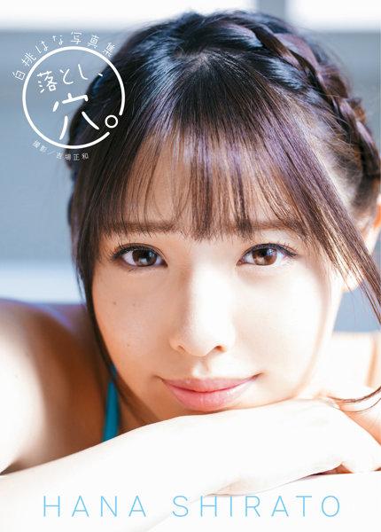 白桃はな写真集 落とし、穴。 - 1