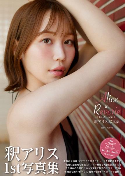 釈アリス写真集『Alice in Reverie 〜アリス・イン・レヴェリー〜』 - 1