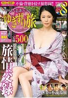 訳あり美人妻、誰にも言えないゆきずり旅
