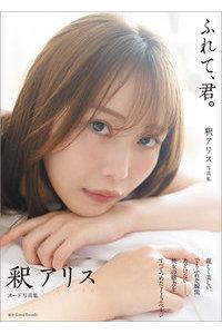 釈アリス写真集 ふれて、君。 - 1