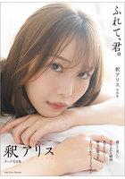 釈アリス写真集 ふれて、君。