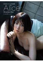 四宮ありす1st写真集『Alice』