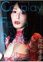 Cosplay Fetish Book 金松季歩