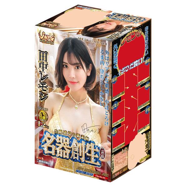 名器創生2 田中レモン - 1
