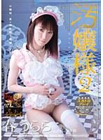 汚嬢様 2