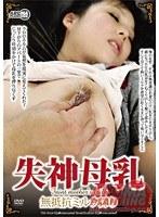 【ベストヒッツ】失神母乳〜無抵抗ミルク搾り【アウトレット】