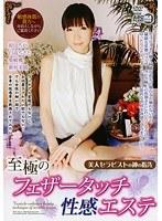 【ベストヒッツ】美人セラピストの神の指先 至極のフェザータッチ性感エステ【アウトレット】