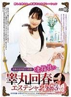 【ベストヒッツ】全身の毛が逆立つ快感！ 凄指技の睾丸回春エステシャン その3【アウトレット】