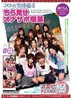 【ベストヒッツ】JK文化祭模擬店・ちら見せオナサポ喫茶【アウトレット】