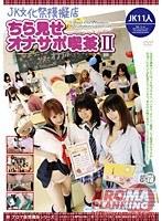 【ベストヒッツ】JK文化祭模擬店・ちら見せオナサポ喫茶II【アウトレット】