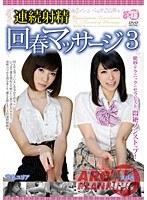 【ベストヒッツ】連続射精回春マッサージ 3【アウトレット】