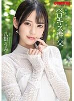 唇が溶けるほどのベロキス性交 八掛うみ （BOD）